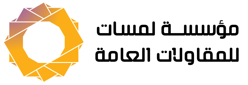 مؤسسة لمسات للمقاولات